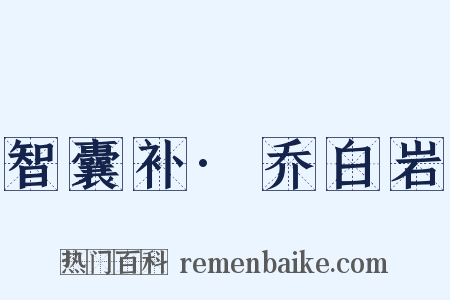 智囊补·乔白岩是什么意思的图片
